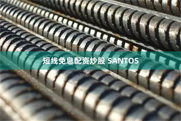 短线免息配资炒股 SANTOS
