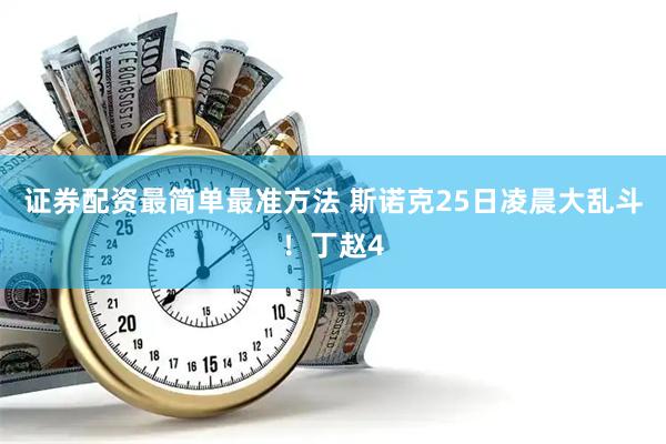 证券配资最简单最准方法 斯诺克25日凌晨大乱斗！丁赵4